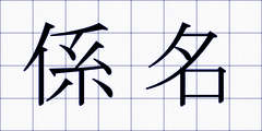 係名