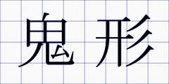 鬼形