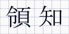 領知