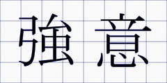 強意