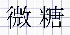微糖