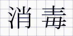 消毒