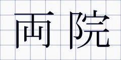 両院