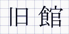 旧館