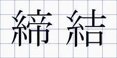 締結