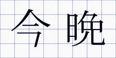 今晩