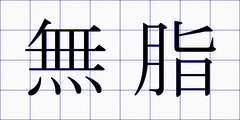 無脂