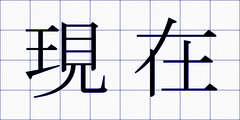 現在