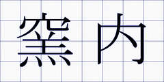 窯内
