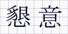 懇意