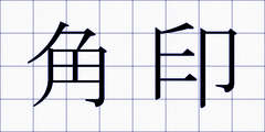 角印