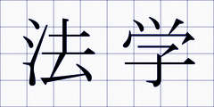 法学