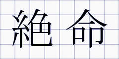 絶命