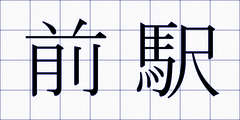 前駅