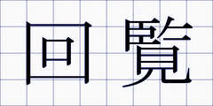 回覧