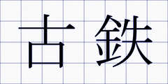 古鉄