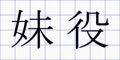 妹役