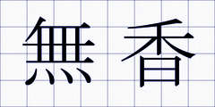 無香