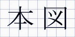 本図