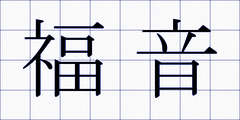 福音