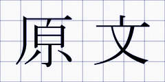 原文