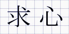 求心