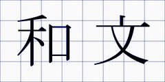和文