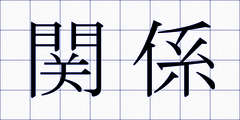 関係