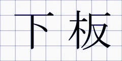下板
