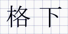 格下