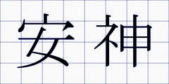 安神