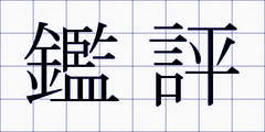 鑑評