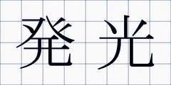 発光