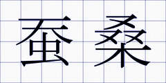 蚕桑