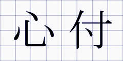 心付
