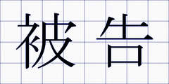 被告