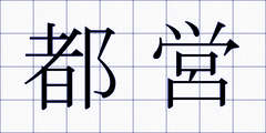 都営