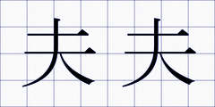 夫夫
