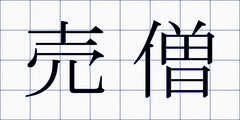 売僧