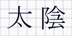 太陰