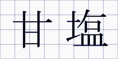 甘塩