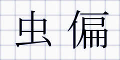 虫偏