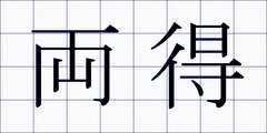 両得