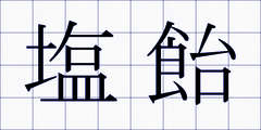 塩飴