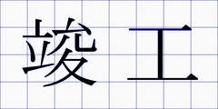 竣工