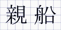 親船