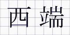 西端