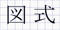図式