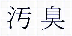 汚臭