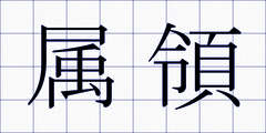 属領